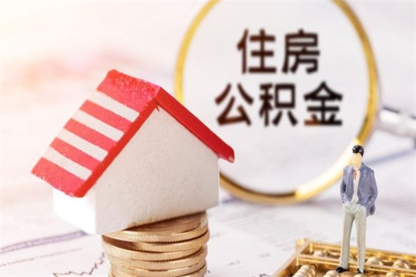 玉环如何取住房公积金（取住房公积金步骤）