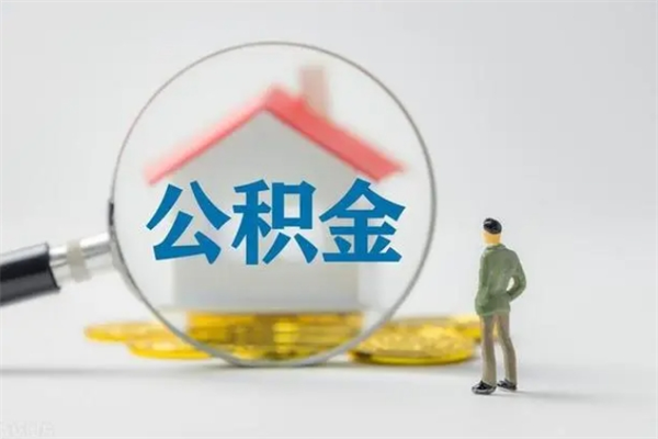 玉环公积金多少钱可以取（住房公积金多少钱能取出来）