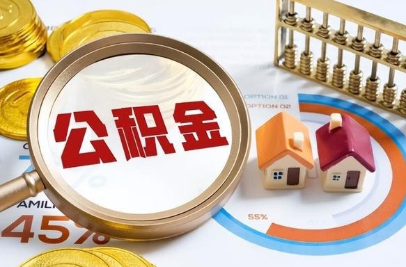 玉环离职领取住房公积金（离职领取公积金怎么办）