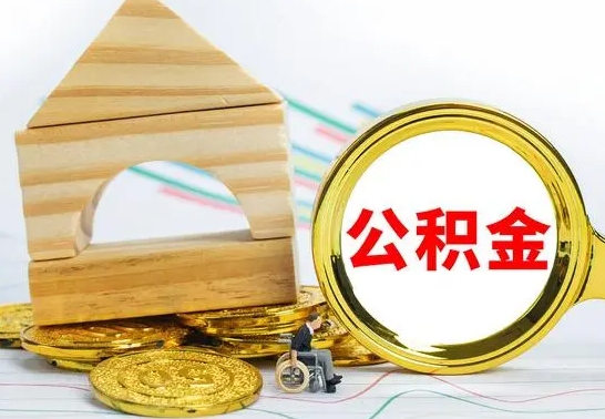 玉环公积金封存取（公积金封存咋取）