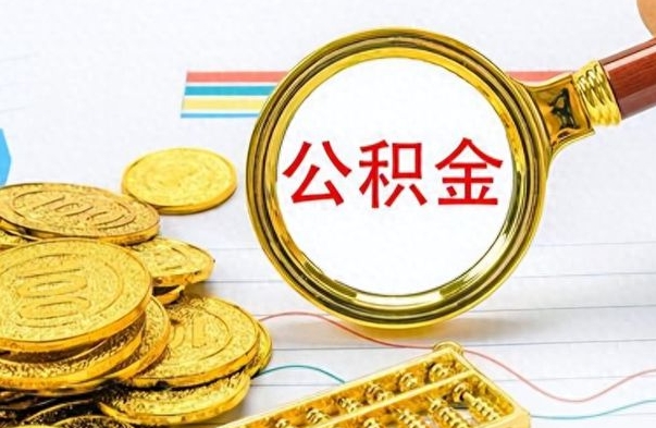 玉环离职公积金怎么取来（离职公积金提取步骤）